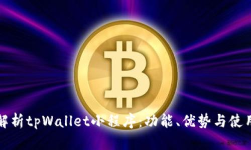 全面解析tpWallet小程序：功能、优势与使用指南