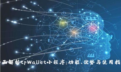 全面解析tpWallet小程序：功能、优势与使用指南