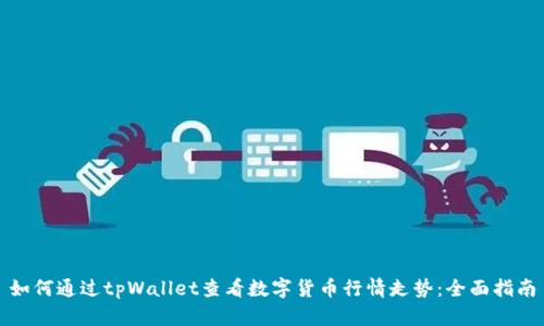 如何通过tpWallet查看数字货币行情走势：全面指南