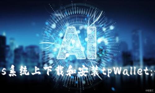 如何在ios系统上下载和安装tpWallet：全面指南