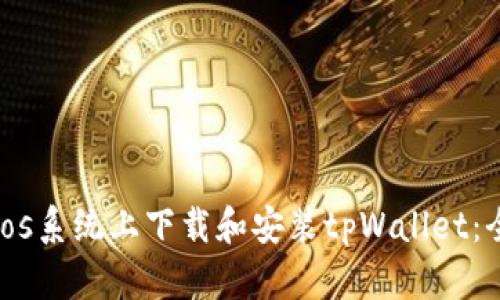 如何在ios系统上下载和安装tpWallet：全面指南