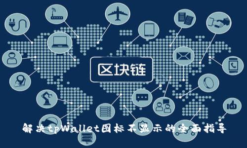 解决tpWallet图标不显示的全面指导