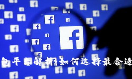 区块链最好的钱包平台解析：如何选择最合适的数字货币钱包