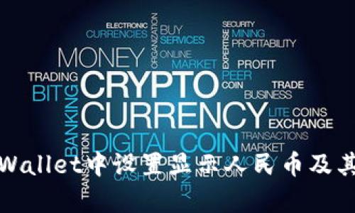 如何在tpWallet中设置显示人民币及其步骤详解