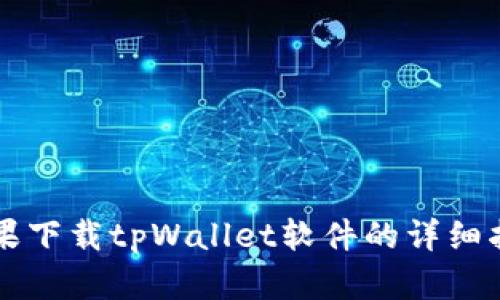苹果下载tpWallet软件的详细指南