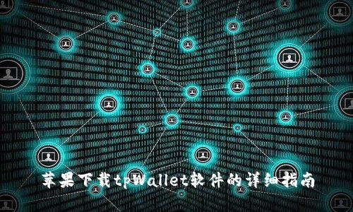 苹果下载tpWallet软件的详细指南