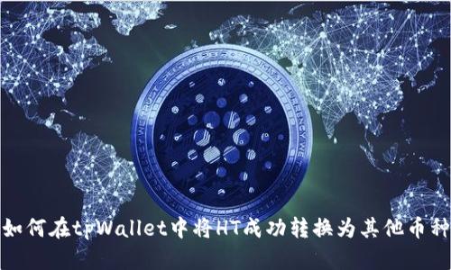 如何在tpWallet中将HT成功转换为其他币种