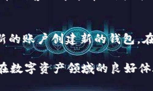   tpWallet与小狐狸的区别：全面解析两大数字货币钱包的优劣势 / 

 guanjianci tpWallet, 小狐狸, 数字货币钱包, 区块链技术 /guanjianci 

随着区块链技术的迅猛发展，数字货币钱包在加密货币交易、管理和存储中变得至关重要。在众多数字货币钱包中，tpWallet和小狐狸（MetaMask）是较为知名的两款产品。它们各自有着独特的功能和用户群体，本文将深入探讨这两款钱包的区别和优劣势，为用户选择提供一些参考依据。

1. tpWallet概述
tpWallet是一款专注于多链管理的数字货币钱包，用户可以通过它控制多种类型的加密资产。tpWallet支持多条公链，包括以太坊、比特币、波场等，同时还兼容各类DeFi应用和NFT市场。tpWallet的用户界面友好，非常适合新手使用，且安全性高，支持助记词、私钥和生物识别等多重安全保护措施。

tpWallet 还提供了一整套的API接口，方便开发者接入自己的应用或服务，使得此钱包在开发者群体中也获得了良好的声誉。此外，tpWallet支持的交易速度较快，手续费也相对较低，适合频繁交易的用户。

2. 小狐狸（MetaMask）概述
小狐狸（MetaMask）是一款基于以太坊的浏览器扩展钱包，它不仅允许用户存储和管理以太坊及其代币（ERC20），还可以与各种去中心化应用（DApp）进行交互。小狐狸的钱包设计上更注重与以太坊生态的结合，因此在DeFi和NFT方面表现尤为突出。它提供了一个简单易用的界面，让用户可以方便地进行交易。

小狐狸还支持多种语言，适配各种操作系统，非常方便全球用户使用。另外，小狐狸在安全性上也采取了多种措施，比如用户数据不被存储，而是完全由用户自行管理，确保了个人信息的安全。

3. tpWallet和小狐狸的主要区别
尽管tpWallet和小狐狸都是数字货币钱包，但它们在诸多方面存在明显的区别。

h43.1 支持的区块链和资产/h4
tpWallet支持多个区块链，用户可以在同一个钱包中管理多种数字资产，为用户的跨链交易提供了极大的便利。而小狐狸主要聚焦于以太坊生态，虽然它也可以通过一些网络扩展支持其他区块链，但其主要功能和优势还是集中在以太坊及其上的DApp。这使得tpWallet在多资产管理方面更具优势，适合那些拥有多种加密资产的用户。

h43.2 用户体验/h4
在用户体验方面，tpWallet以其简洁直观的界面受到新手用户的青睐。它提供的导入功能相对简单，新用户无需过多学习即可上手。而小狐狸作为一个浏览器扩展，虽然在DApp使用上更为便利，但对于初次接触数字钱包的用户，可能会在使用上感到些许复杂。这主要体现在需要对浏览器环境有一定的了解。

h43.3 安全性/h4
安全性是数字货币钱包的重中之重。tpWallet采用了多重安全机制，使得用户资产不易受到攻击。而小狐狸由于其数字钱包本质在浏览器内运行，虽然也采取了较高的安全措施，但用户在操作时仍需小心避免钓鱼网站等问题，从而可能会面临一定的安全隐患。选择钱包时，用户需要仔细评估自己对安全性的需求和风险承受能力。

h43.4 功能丰富程度/h4
在功能方面，tpWallet提供了一系列的丰富功能，包括跨链交易、DApp接入、NFT市场支持等，功能较为全面，适合那些需要广泛使用数字资产的用户。而小狐狸的优势在于与DeFi和NFT平台的无缝对接，让用户能够畅快地使用以太坊生态中的各类服务。因此，选择哪款钱包还需根据个人的使用需求来决定。

4. 使用体验对比
下面我们从不同的角度对tpWallet和小狐狸的使用体验进行整体对比。

h44.1 用户界面/h4
tpWallet在用户界面上比较简洁，功能分类明确，即使是没有经验的新手用户也能够快速找到所需功能。整体设计上关注用户使用习惯，符合大众使用逻辑。而小狐狸的界面相对复杂，尤其是对于初学者可能会造成一定的困惑，但对于熟悉的用户而言，其快速连接DApp的功能则非常便利。

h44.2 客服支持/h4
在客服支持方面，tpWallet提供在线解答用户问题的功能，用户在遇到问题时可以更快获得帮助。而小狐狸作为一个开源项目，主要依靠社区来解答用户问题，虽然社区活跃，但响应速度和解决的准确性可能会有所不同。

h44.3 更新频率/h4
tpWallet相对来说更新频率较高，会定期推出新功能和老版本，而小狐狸的更新则相对较慢，虽然功能也在不断完善，但因为依托于以太坊的特点，新功能的推出需要时间开发和测试。

h44.4 社区支持/h4
在社区支持上，小狐狸拥有一个庞大的用户基础，很多项目、开发者围绕它进行开发和使用，社区资源丰富。而tpWallet的社区支持正在逐渐壮大，但仍需积累更多用户和技术支持。

5. 常见问题解答
h45.1 如何选择适合自己的数字货币钱包？/h4
选择数字货币钱包时，可以从以下几个方面考虑：首先，明确自己需要管理的资产类型，如果你主要持有以太坊及其代币，小狐狸可能是最佳选择，但如果你需要管理多种资产，tpWallet会更为合适。其次，考虑安全性，针对不同的使用场景，可以选择不同安全等级的钱包。此外，钱包的用户体验、功能及社区支持等也是重要的考虑因素。

h45.2 tpWallet和小狐狸都提供哪些安全措施？/h4
两者都着重于用户的资产安全。tpWallet采用助记词、私钥管理以及生物识别技术等多重安全防护，特别是在数据存储上采取了较为先进的加密方式。而小狐狸在用户数据管理方面则是由用户自主掌控，不存储任何用户数据，并且在浏览器内操作时会有一些额外的警告功能来提醒用户防范钓鱼风险。总的来说，两者都在力求提供用户最好的安全措施。

h45.3 在使用tpWallet时遇到了技术问题应该如何处理？/h4
当使用tpWallet时遇到技术问题，用户可以尝试查看官方的FAQ和使用指导，这些通常会解决大部分用户的问题。如果寻找不到相关信息，可以通过官方社交平台或在线客服寻求帮助，技术支持团队会及时为用户解答。加入数字货币的相关论坛或社群也不失为一个好办法，许多用户往往能分享有用的信息和解决方案。

h45.4 小狐狸的钱包地址是否可以更改？/h4
小狐狸的钱包地址是由用户创建后生成的，通常在创建后不能更改。用户可以根据需要添加其他地址，但主地址是不可更改的。如果用户希望创建新地址，可以通过新的账户创建新的钱包。在使用中，建议用户认真保管好自己的助记词和私钥，以免丢失访问权。

总结来说，tpWallet与小狐狸各有优劣，选择合适的钱包应根据用户的需求和使用习惯进行综合考虑。无论选择哪款钱包，都应该注意安全性并做好资产管理，确保在数字资产领域的良好体验。