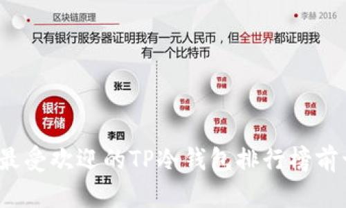 2023年最受欢迎的TP冷钱包排行榜前十名分析