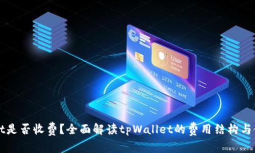tpWallet是否收费？全面解读tpWallet的费用结构与使用指南