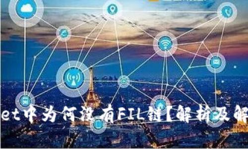 tpWallet中为何没有FIL链？解析及解决方案