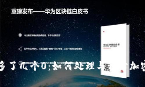 tpWallet突然多了几个0：如何处理与预防加密资产异常增长