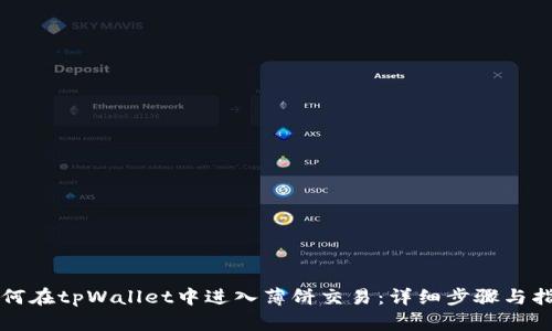 如何在tpWallet中进入薄饼交易：详细步骤与指南