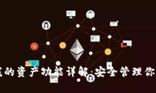 tpWallet我的资产功能详解：安全管理你的数字资产