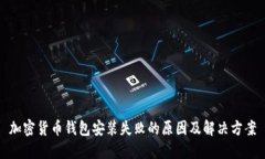 加密货币钱包安装失败的