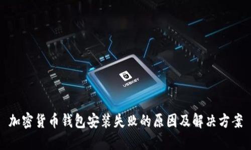 加密货币钱包安装失败的原因及解决方案