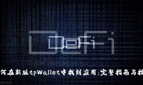 如何在新版tpWallet中找到应用：完整指南与技巧