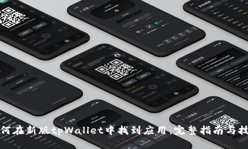 如何在新版tpWallet中找到应用：完整指南与技巧