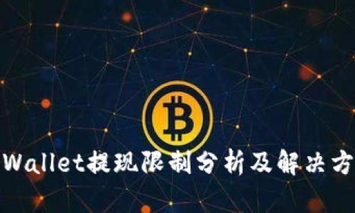 tpWallet提现限制分析及解决方案