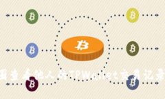 如何在币圈查看他人的T