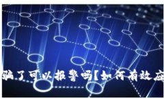 tpWallet被骗了可以报警吗？