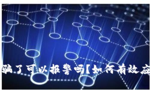 tpWallet被骗了可以报警吗？如何有效应对加密盗窃