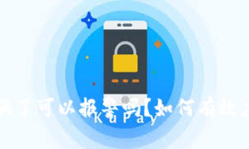 tpWallet被骗了可以报警吗？如何有效应对加密盗窃