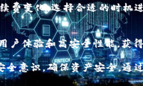 tpWallet官方下载：安全便捷的数字钱包应用/
tpWallet, 数字钱包, 安全下载, 加密货币/guanjianci

随着数字货币和区块链技术的迅猛发展，数字钱包逐渐成为了人们管理和存储加密资产的“新家”。tpWallet作为近年来一款受到广泛关注的数字钱包应用，以其安全、便捷和高效的特点，迅速在用户中建立了良好的口碑。本文将对tpWallet进行详细介绍，并回答几个用户可能关心的问题，帮助用户更好地理解和使用这个数字钱包。

tpWallet的基本介绍
tpWallet是一款支持多种主流数字货币的加密货币钱包，致力于为用户提供安全、方便的资产管理服务。tpWallet不仅支持比特币、以太坊等主流数字货币，还支持一系列其他数字资产，用户可以在同一个平台进行管理。此外，tpWallet还具备去中心化功能，使用户能够完全掌控自己的资产私钥，大大提升了安全性。

tpWallet的设计初衷是为了简化用户的交易流程，用户可以通过简单的操作完成数字资产的存取、交易以及转账。通过使用tpWallet，用户可以在全球范围内进行快速的跨境交易，极大地方便了数字货币领域的发展。

tpWallet的下载与安装
为了确保用户获取到最新、最安全的tpWallet版本，建议用户通过官网下载应用。用户可以访问tpWallet的官方网站，在下载页面中找到适合自己设备的版本，包括Android、iOS等。同时，tpWallet也支持网页版本，用户无需下载安装，直接通过浏览器访问即可。

下载完成后，用户只需按照指示进行安装，通常只需简单点击几下即可完成。安装完成后，用户首次使用tpWallet时，需要进行注册并设置密码，系统会引导用户创建助记词，以确保用户在遗忘密码时能够通过助记词找回账户。

tpWallet的安全性能
数字货币的安全性始终是用户最关心的问题之一。tpWallet采用了多种先进的安全技术来保护用户资产。首先，tpWallet使用了数据加密和多重签名技术，确保用户的私钥和交易信息不被泄露。此外，tpWallet还定期进行安全审计，及时修复可能存在的安全漏洞，以增强钱包的整体安全性。

用户在使用tpWallet时，一定要妥善保管好助记词和密码，不与他人分享。同时，tpWallet还提供了两步验证功能，进一步增强账户的安全性。用户可以选择开启此功能，在进行重要操作时，系统将向用户的手机发送一次性验证码，只有输入正确的验证码，才能完成操作。这种双重保护机制可以有效防止账户被盗用。

用户界面的友好性
tpWallet注重用户体验，其用户界面，便于操作。无论是新手还是资深的数字货币用户，都能够快速上手使用。用户可以在应用的主界面上轻松查看自己持有的资产、交易记录，以及实时的市场行情。所有功能模块都经过精心设计，用户无需进行复杂的操作即可完成资产管理。

此外，tpWallet提供了一些实用的助手功能，比如交易助手可以帮助用户选择适当的交易时机，资金分析工具能够让用户实时了解自己资产的状态，进而做出明智的投资决策。这一系列的功能，不仅提升了用户的体验，也为普通投资者提供了有力的支持。

tpWallet的多种功能
tpWallet不仅仅是一个简单的数字钱包，它还提供了丰富的功能，满足用户的多样需求。以下是tpWallet的一些主要功能：

ul
    listrong多币种支持：/strongtpWallet支持多种数字货币，用户可以在同一个钱包中管理多种资产，方便快捷。/li
    listrong数字资产交易：/strong用户可以在tpWallet内直接进行数字资产的买卖，实时获取市场价格信息。/li
    listrong跨链交易：/strongtpWallet支持不同链上资产之间的互换，用户可以更灵活地管理其投资组合。/li
    listrong社区功能：/strongtpWallet设有用户社区，用户可以在这里分享经验，讨论市场动态，获取投资建议。/li
    listrong资产分析：/strong系统提供全面的资产分析工具，帮助用户了解其投资状况和风险。/li
/ul

用户可能关心的问题

1. tpWallet是否真的安全可靠？
安全性是用户在选择任何数字钱包时最为关心的问题。tpWallet在安全性上做了很多努力。例如，它的私钥存储在用户设备中，而不是服务器上，这样即使钱包的服务器被攻击，用户的资金也不会受到威胁。tpWallet还采用了多重加密措施，确保用户的资产信息不被泄露。

此外，tpWallet通过定期的安全审计来确保系统没有被攻击。当发现潜在安全风险时，tpWallet会迅速进行修复，不断其安全性能。因此，从目前的用户反馈来看，tpWallet是一款相对安全的数字钱包。

当然，无论如何，用户都应尽量提高自身的安全意识，例如设置复杂的密码，定期更换密码，并妥善保管好助记词。建议用户开启两步验证功能，以进一步提高账户的安全性。这些个人的安全措施和tpWallet的安全机制结合在一起，能够最大程度上保护用户的数字资产。

2. tpWallet如何进行资产的转账和交易？
使用tpWallet进行资产转账和交易十分简单。用户只需在主界面选择需要转账的币种，输入对方的地址和转账金额，然后确认交易即可。tpWallet会自动计算所需的手续费，并在用户确认后进行链上交易。

在进行交易时，用户可以使用不同的转账方式，例如网络转账或扫描对方钱包的二维码，这为用户提供了更多的便捷选择。tpWallet支持实时查看交易记录，用户可以随时监控资金流动，确保交易的准确性和及时性。

值得注意的是，不同的数字货币在转账速度和手续费上可能存在差异。tpWallet会根据不同币种的网络情况，提醒用户合适的转账方式，帮助用户节省成本，同时加快交易速度。总的来说，tpWallet为用户提供了一个高效、便捷的资产转账和交易平台。

3. 如果我忘记了tpWallet的密码，该怎么找回账号？
如果用户在使用tpWallet时遗忘了密码，首先不要惊慌。tpWallet提供了一种账号恢复机制，用户可以通过助记词找回账号。在首次注册时，系统会生成一组助记词，这组助记词是用户恢复账户的重要依据。用户需要妥善保管这组助记词，以备不时之需。

当用户忘记密码时，可以通过以下步骤找回账号：
ol
    li在tpWallet登录界面选择“找回密码”选项。/li
    li输入注册时使用的电子邮箱或手机号，系统将向用户发送验证码。/li
    li输入收到的验证码，系统会引导用户设置新密码。/li
    li若用户丢失了密码和助记词，账户将无法找回，因此用户必须妥善保管这两项信息。/li
/ol

因此，强烈建议用户使用强密码并定期更改，同时妥善记录和保存助记词，这样在遗忘密码时才能顺利找回账号。

4. tpWallet的交易费用是多少？
tpWallet的交易费用与所交易的数字货币、网络状态和交易规模等因素有关，具体费用会自动计算并在用户发起交易时提示。通常来说，tpWallet的交易费用相对较低，尤其是在市场繁忙时，手续费可能会略有上涨，但是用户可以选择在网络比较空闲时进行交易，以降低手续费成本。

此外，tpWallet还会提供不同的手续费选项，用户可以根据自己的需求选择合适的费用。对于那些急需进行交易的用户，可能选择手续费较高的方式，以获取更快的确认速度，而非急需的用户，可以选择较低手续费的方式，但可能需要等待更长的时间以完成交易。

总之，tpWallet的费用结构透明，用户在进行交易前会明确知道所需支付的手续费，以便做出理智决策。建议用户在使用tpWallet时，关注市场行情和手续费变化，选择合适的时机进行交易。

总结
随着区块链技术的发展，数字钱包的应用越来越广泛。在选择数字钱包时，安全性、操作便捷性和多功能性是用户考虑的关键因素。tpWallet凭借流畅的用户体验和高安全性能，获得了越来越多用户的认可。无论是在数字资产的管理、交易还是安全保护方面，tpWallet都展现出了其独特的魅力。

本文详细介绍了tpWallet的相关功能及使用信息，希望能帮助用户更好地理解和使用该应用。此外，用户在使用tpWallet的过程中，始终要保持良好的安全意识，确保资产安全。通过合理利用tpWallet的各项功能，相信用户能够更加自如地在数字货币市场中进行投资与交易。