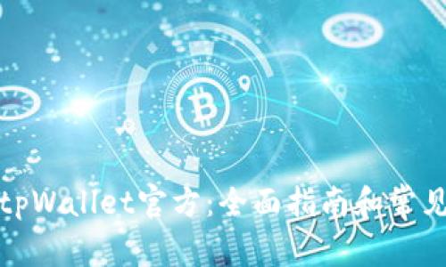 如何联系tpWallet官方：全面指南和常见问题解答