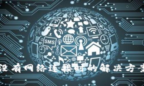 : tpWallet没有网络连接时的解决方案与常见问题