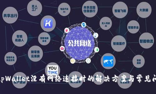 : tpWallet没有网络连接时的解决方案与常见问题