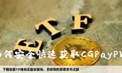 CGPayPW下载：如何安全快速获取CGPayPW应用及相关资料