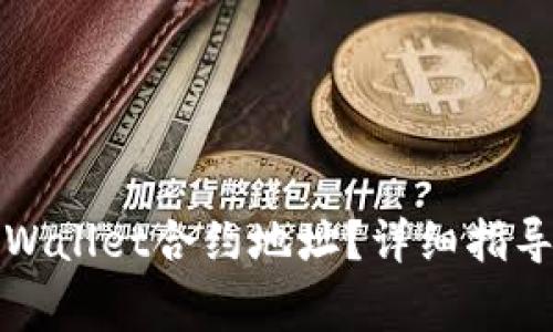 如何正确填写tpWallet合约地址？详细指导与常见问题解析