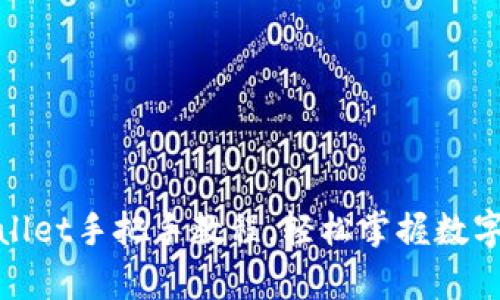  详细解析：tpWallet手把手教程，轻松掌握数字钱包的使用技巧