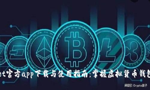 tpWallet官方app下载与使用指南：掌握虚拟货币钱包的未来