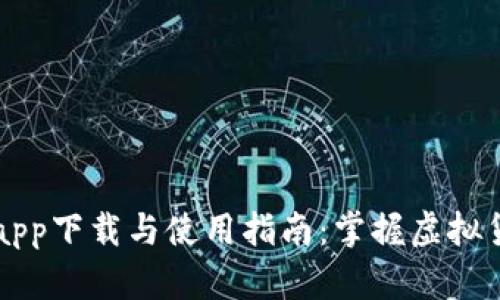 tpWallet官方app下载与使用指南：掌握虚拟货币钱包的未来