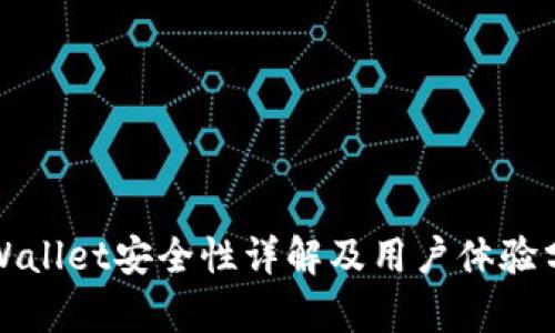 tpWallet安全性详解及用户体验分析