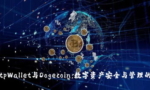 深入探讨tpWallet与Dogecoin：数字资产安全与管理的全新体验