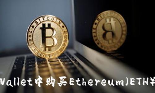  
如何在tpWallet中购买Ethereum（ETH）：详细指南