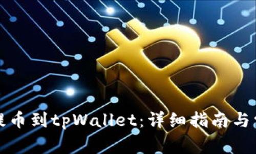如何将火币提币到tpWallet：详细指南与常见问题解答