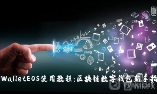 tpWalletEOS使用教程：区块链数字钱包新手指南
