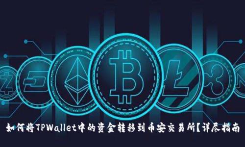 如何将TPWallet中的资金转移到币安交易所？详尽指南