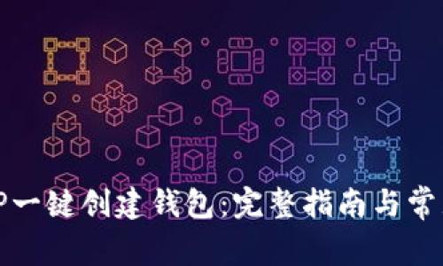 如何使用TP一键创建钱包：完整指南与常见问题解答