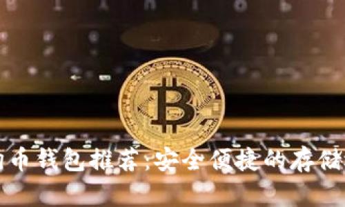 狗狗币钱包推荐：安全便捷的存储选择