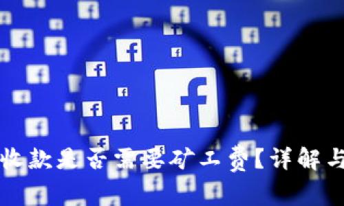 tpWallet收款是否需要矿工费？详解与常见问题