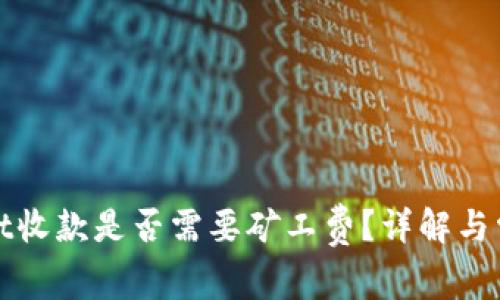 tpWallet收款是否需要矿工费？详解与常见问题