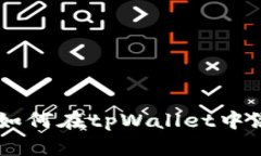 : 全面指南：如何在tpWal