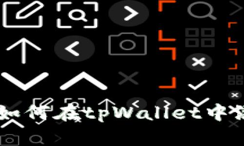 : 全面指南：如何在tpWallet中添加SHIB代币