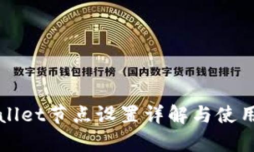tpWallet节点设置详解与使用指南