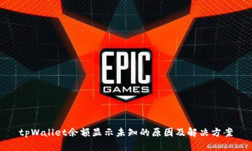 tpWallet余额显示未知的原因及解决方案